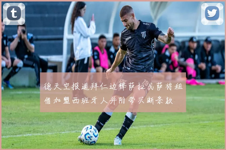 德天空报道拜仁边锋萨拉戈萨将租借加盟西班牙人并附带买断条款