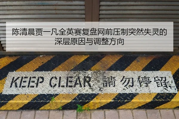 陈清晨贾一凡全英赛复盘网前压制突然失灵的深层原因与调整方向